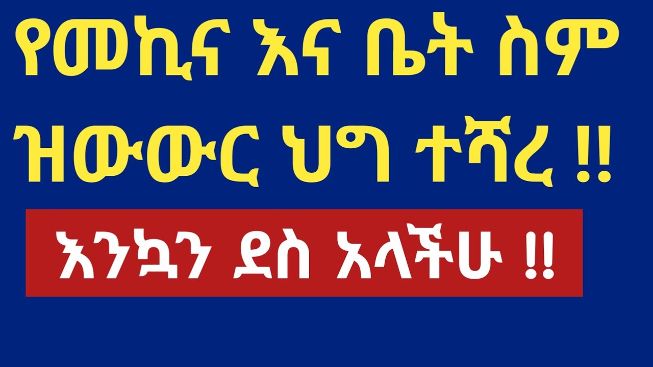 እንኳን ደስ አላችሁ !! የመኪና እና ቤት ስም ዝውውር ህግ ተሻረ !!