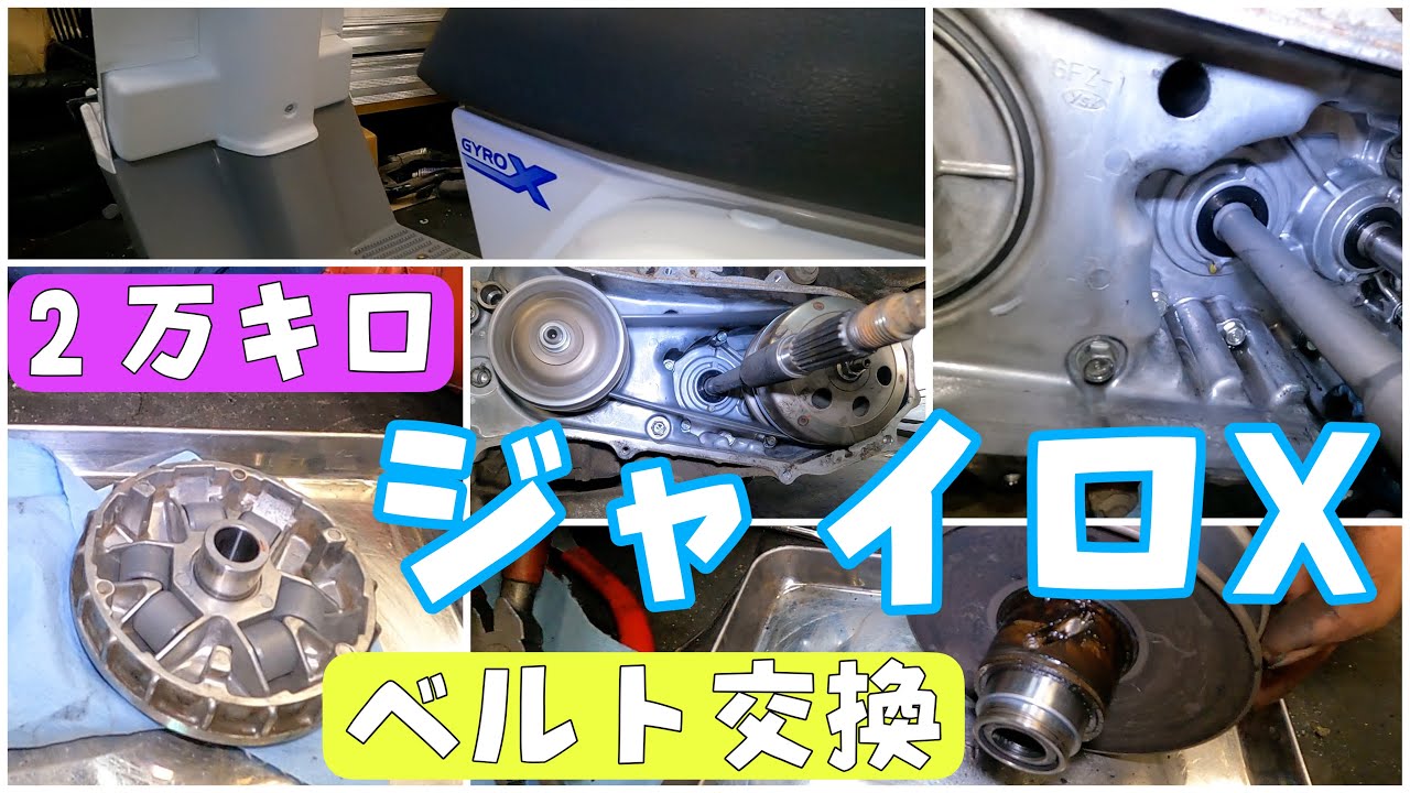 2万キロのジャイロX4サイクルのベルト交換をしていきます！地震がありましたが僕は大丈夫です！