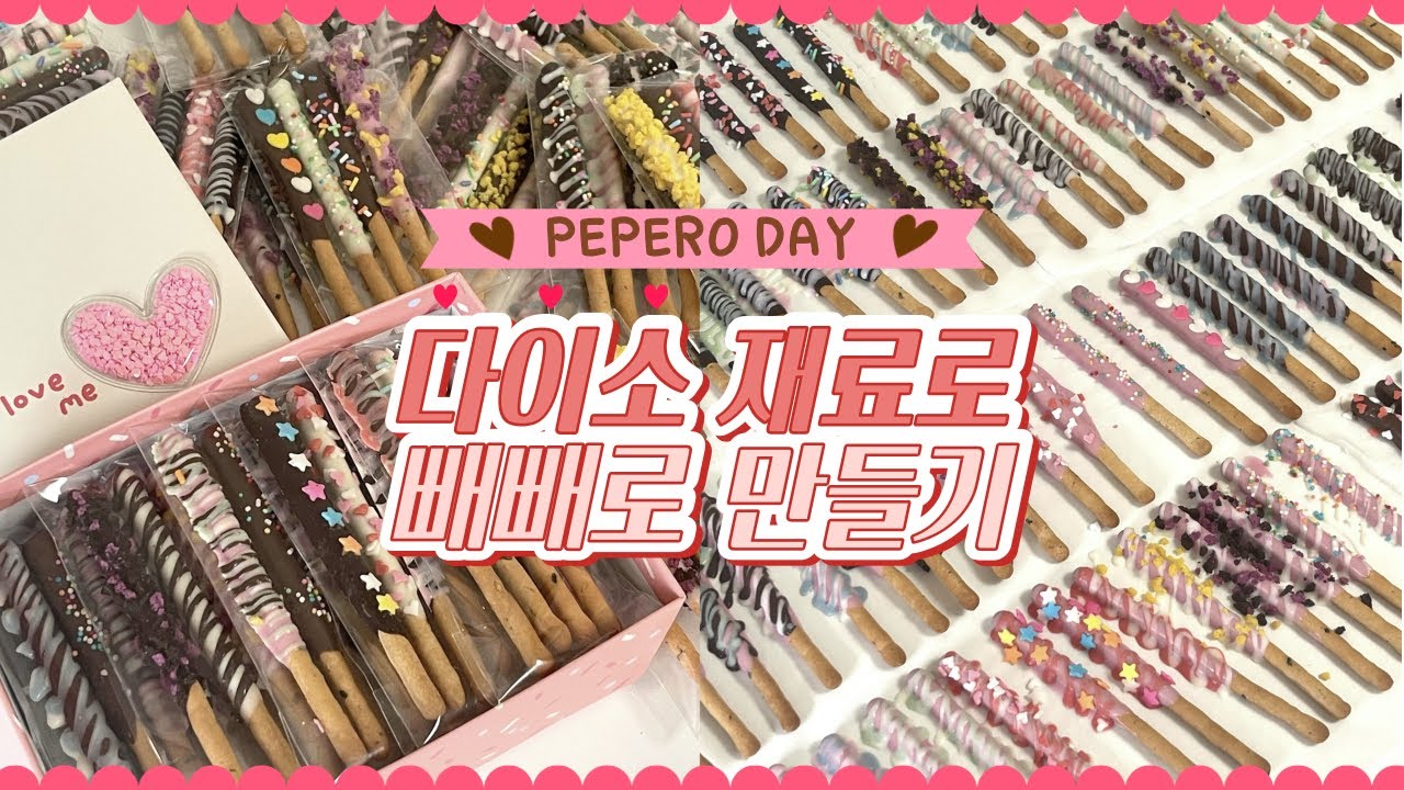 [빼빼로데이 VLOG] 초간단! 다이소 재료로 고급스러운 수제빼빼로 만들기 💝ㅣ1-2만원대로 빼빼로선물세트 만들기ㅣ빼빼로 선물추천ㅣ현지타임