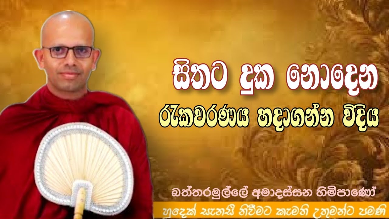 සිතට දුක නොදෙන රැකවරණය හදාගන්න විදිය #ven.Battaramulle Amadassana thero#jethavanaramaya#pahura#bana