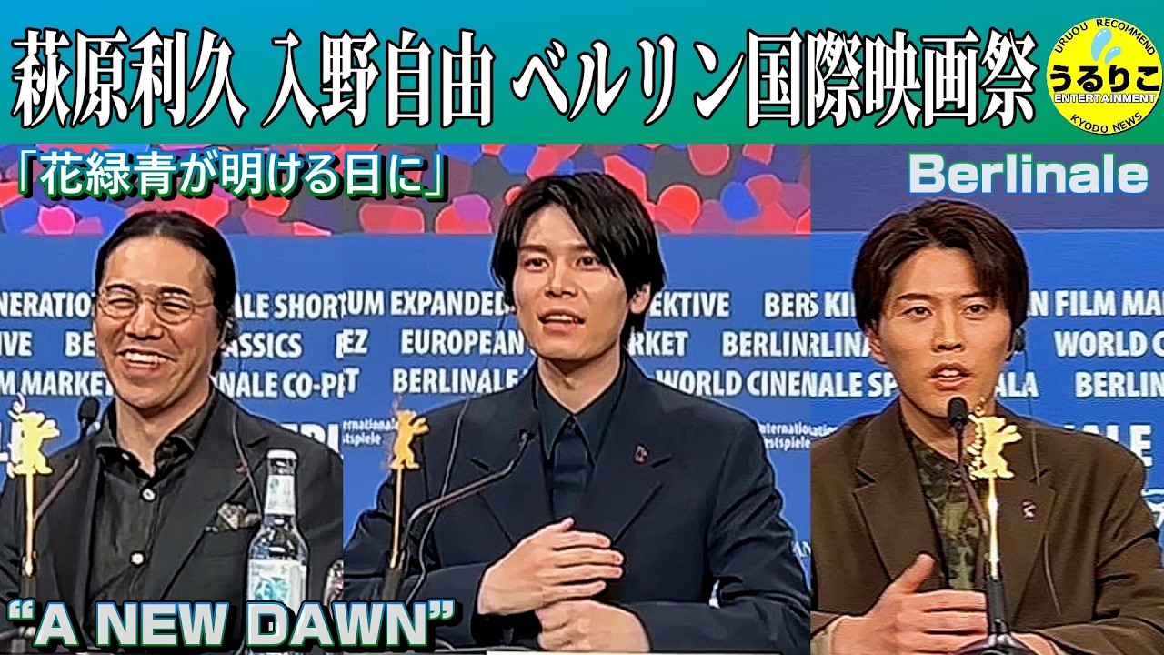 【花緑青が明ける日に】AIとアニメの関係は？ 萩原利久 入野自由 四宮義俊 ベルリン国際映画祭上映・記者会見