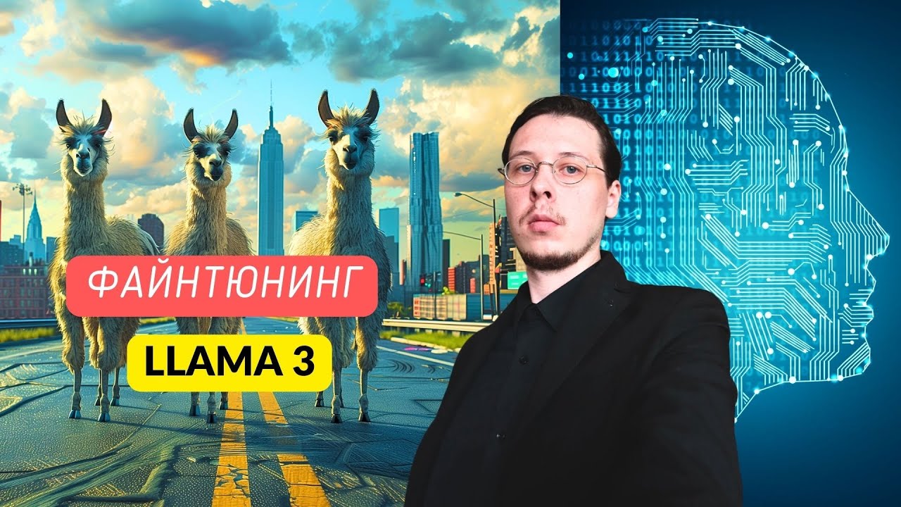 Файнтюнинг на примере Llama 3 + QLoRA. ПРОЩЕ и ЭФФЕКТИВНЕЕ чем когда-либо