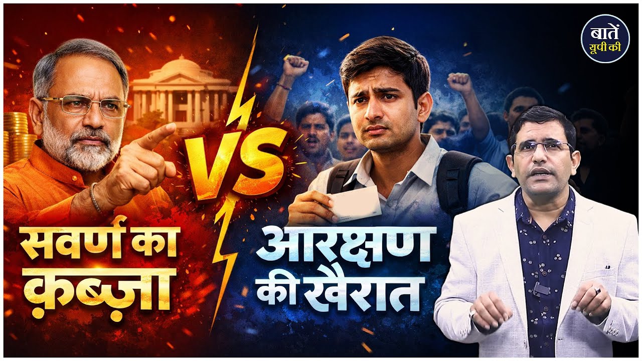 "सवर्ण का कब्ज़ा" बनाम "आरक्षण की खैरात" | Narrative Politics | Mentor Satish Singh | Baten UP Ki