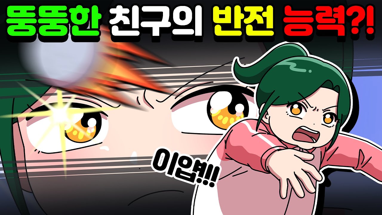 [체리툰] 내가 뚱뚱했던 건(?) 추진력을 얻기 위험이었다!😤 우정썰 모음집