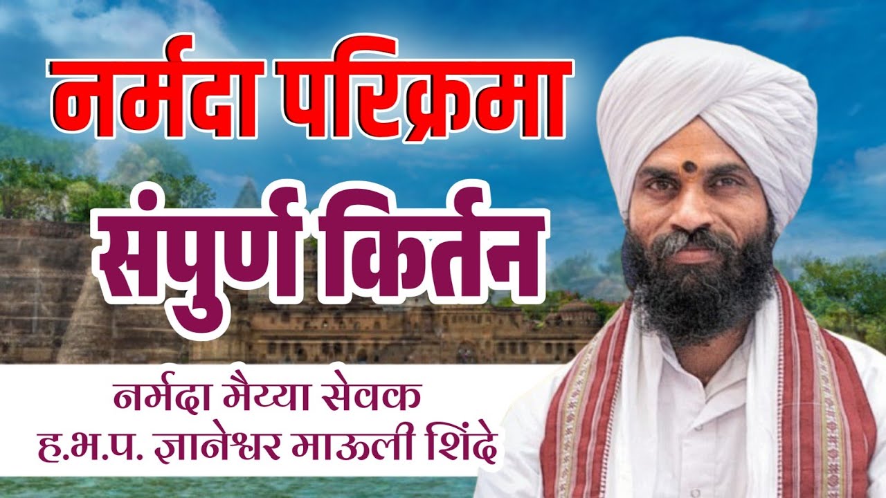 नर्मदा परिक्रमा संपूर्ण किर्तन नर्मदामैया सेवक ज्ञानेश्वर माऊली शिंदे dnyaneshwar mauli shinde