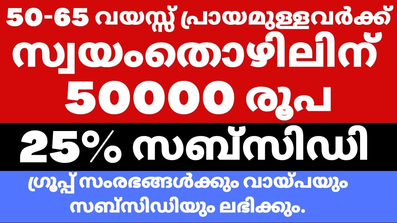 Senior Citizen Loan Scheme | മുതിർന്ന പൗരന്മാർക്ക് സ്വയം തൊഴിൽ വായ്പാ പദ്ധതി | Navajeevan Scheme