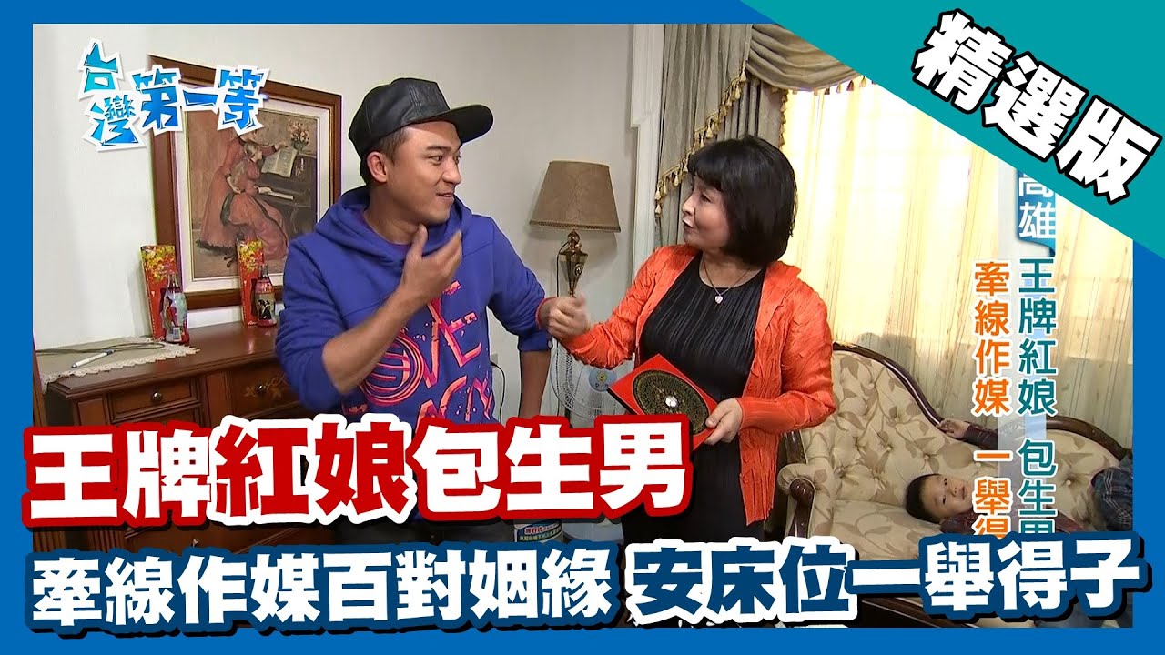 台灣第一等【王牌紅娘兼安床 98對新人包生男】高雄 _精選版