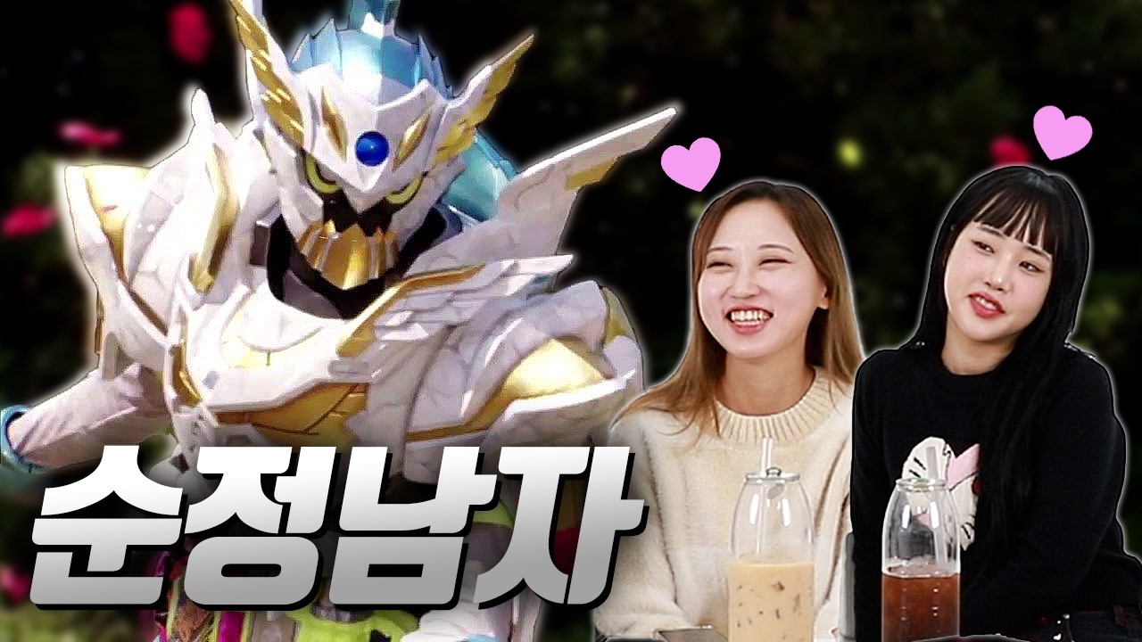 가면라이더 2호 라이더 최종폼을 처음 본 여성들의 반응은? Part.3｜55부