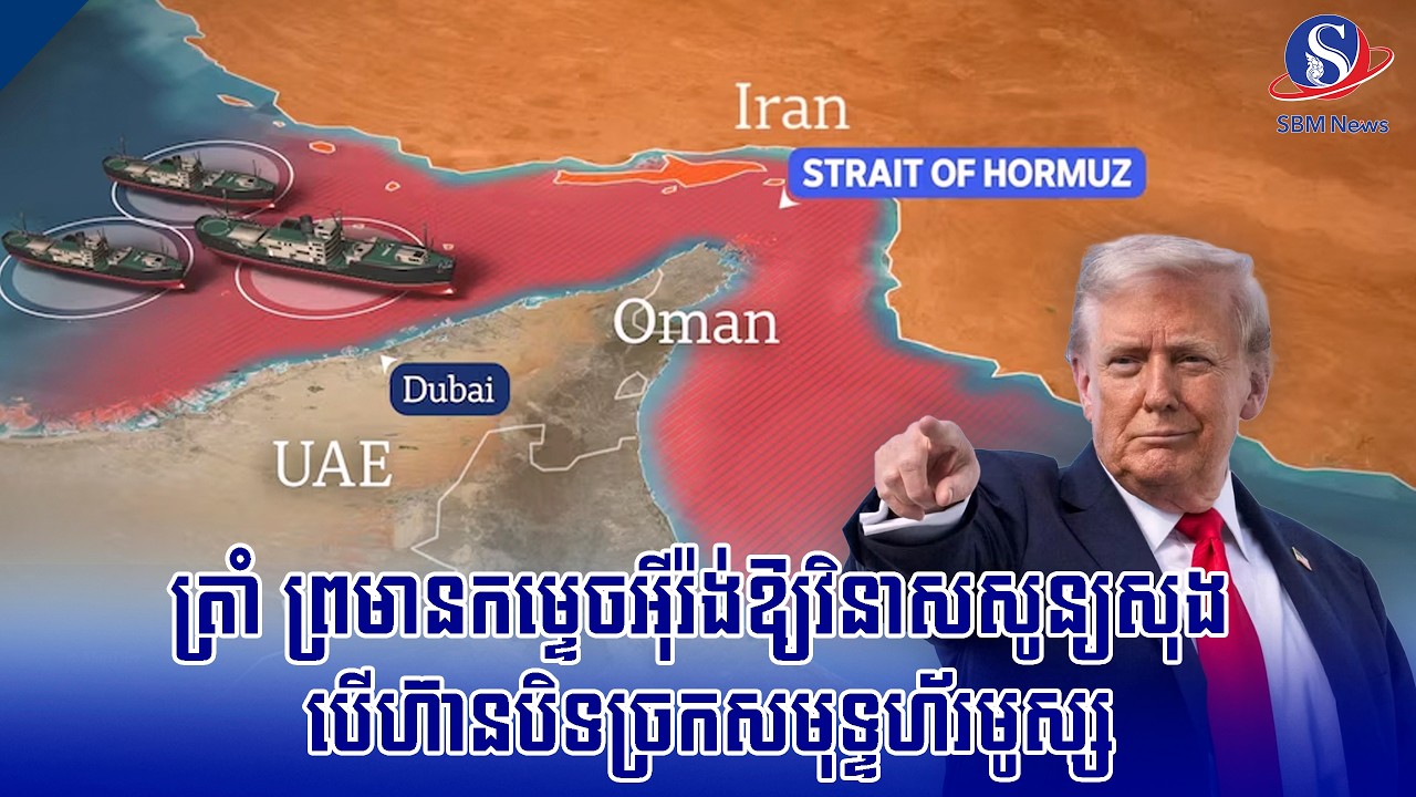 ត្រាំ ព្រមានកម្ទេចអ៊ីរ៉ង់ឱ្យវិនាសសូន្យសុង បើហ៊ានបិទច្រកសមុទ្ទហ័រមូស្ស | SBM NEWS