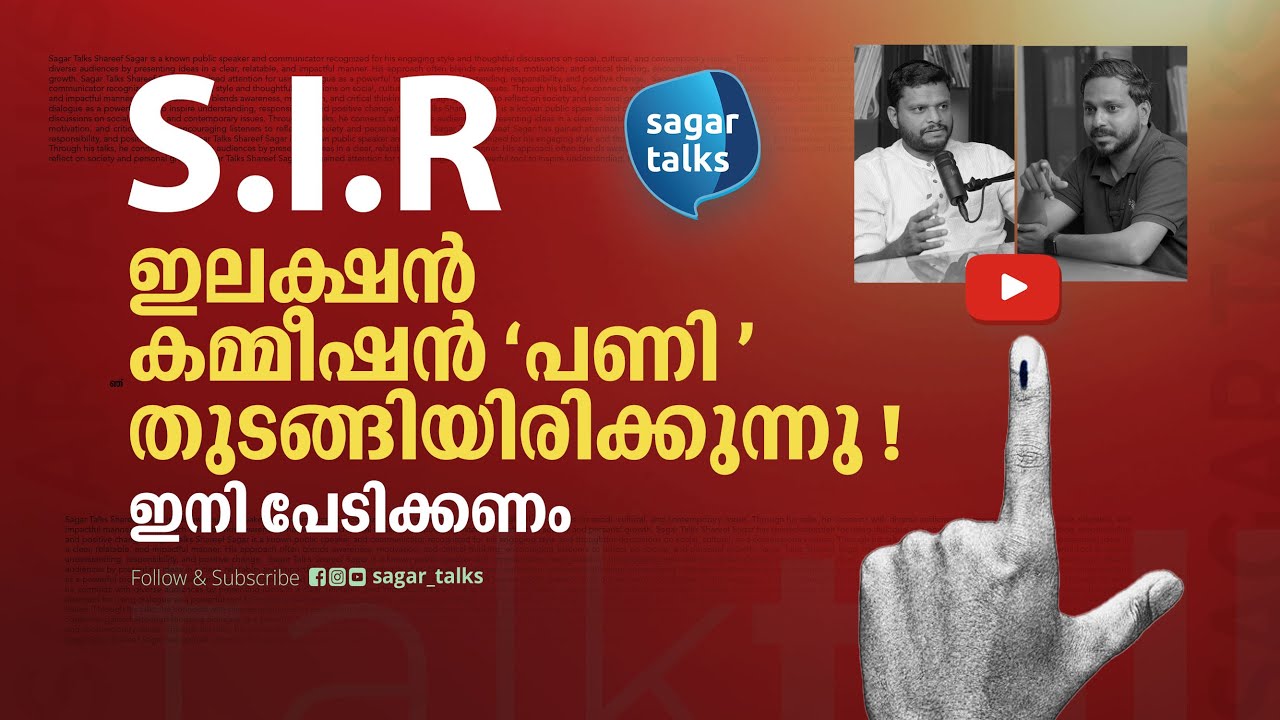 SIR എല്ലാം നിസാരമായി കണ്ടു ! ഒടുവിൽ ഇലക്ഷൻ കമ്മീഷൻ പണി തുടങ്ങിയിരിക്കുന്നു! Sakar Talks