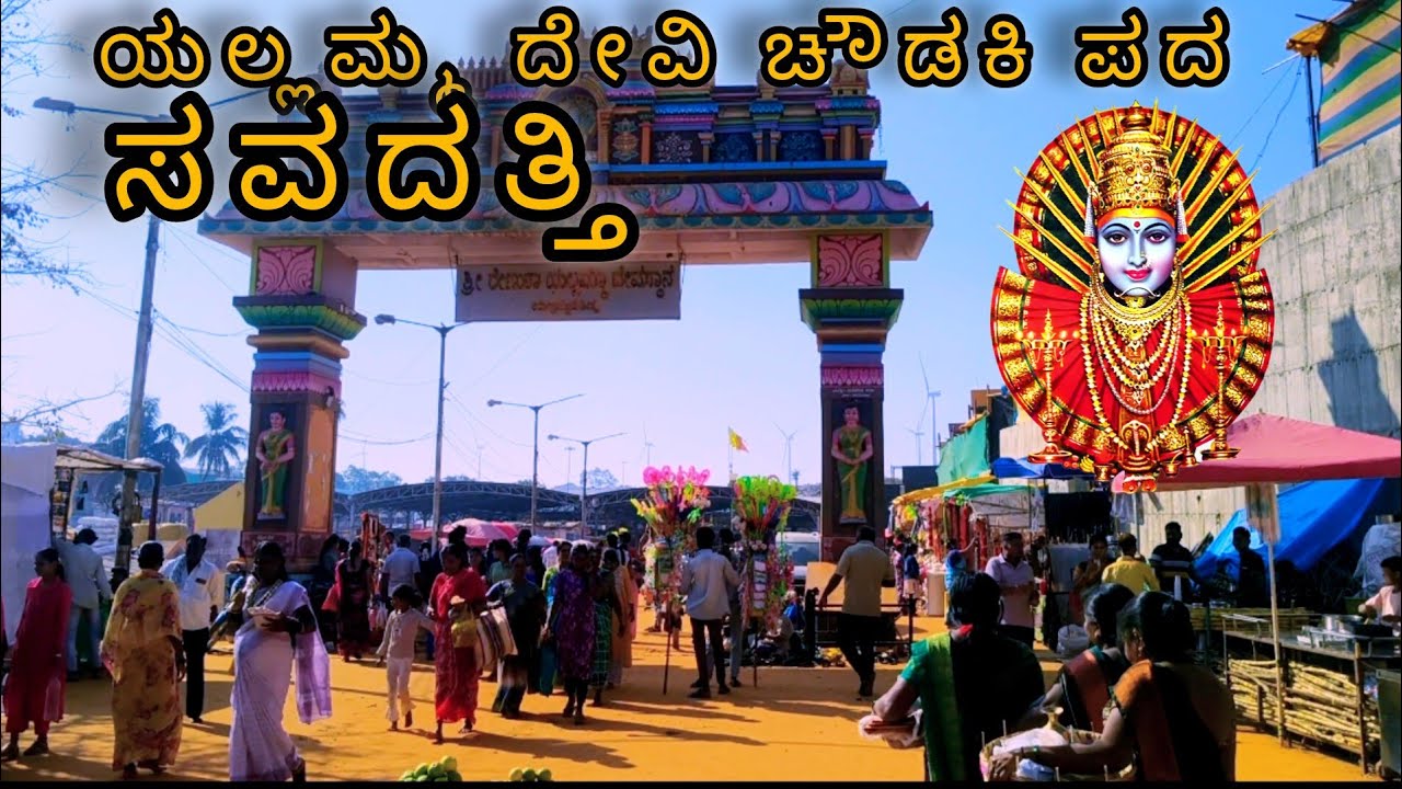 ಯಲ್ಲಮ್ಮ ದೇವಿ ಚೌಡಕಿ ಪದ  ಸವದತ್ತಿ #renukayallmma #kmgkadakol 
