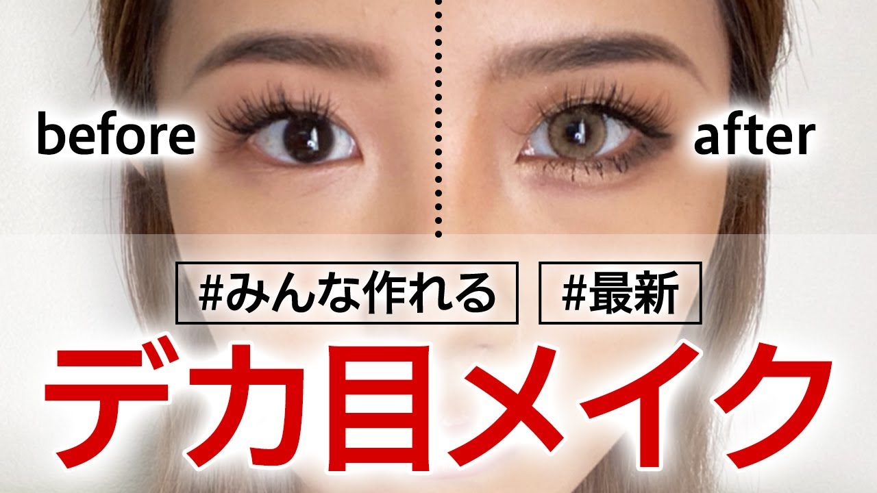 【デカ目メイク】どんな目も2倍以上になる💜れいたぴ流の盛れるアイメイクご紹介！