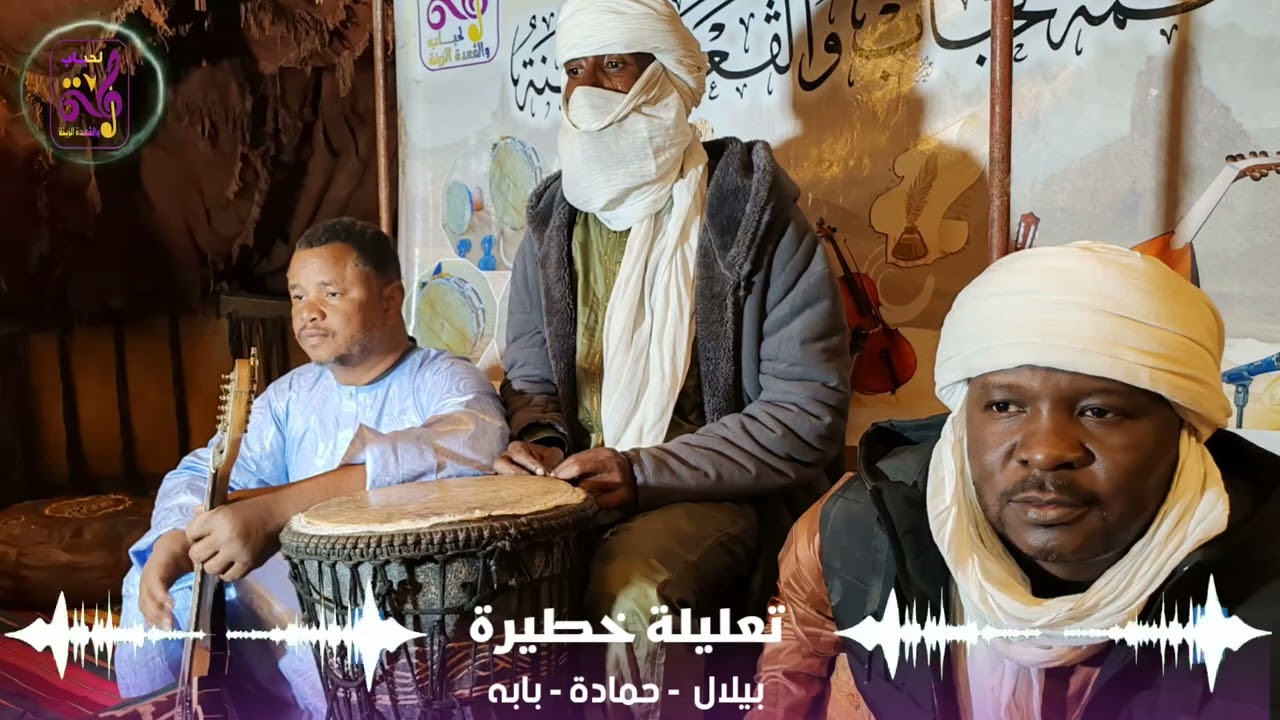 بوخريص بيلال - مالوم حماده - إيدابير بابه -(تعليلة خطيرة) @KadaAinSalah