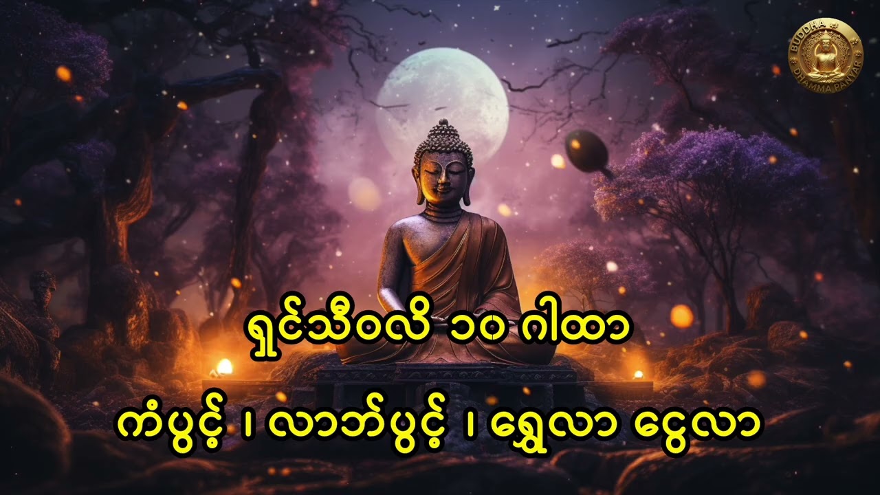 ကံပွင့် ၊ လာဘ်ပွင့် ၊ရွှေလာ။ ငွေလာ၊ နံနံက်မိုးလင်းတိုင်းပူဇော်ပါ။