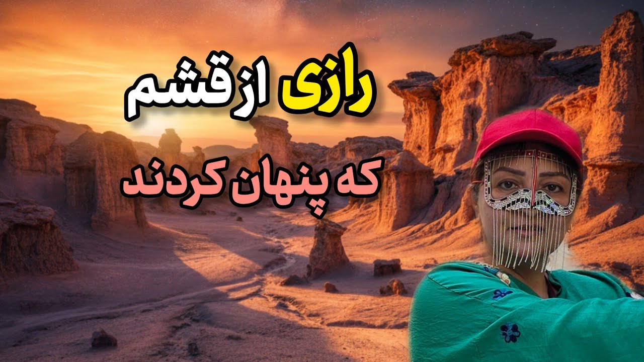 رازهای پنهان قشم،که هیچ کس بهت نگفته