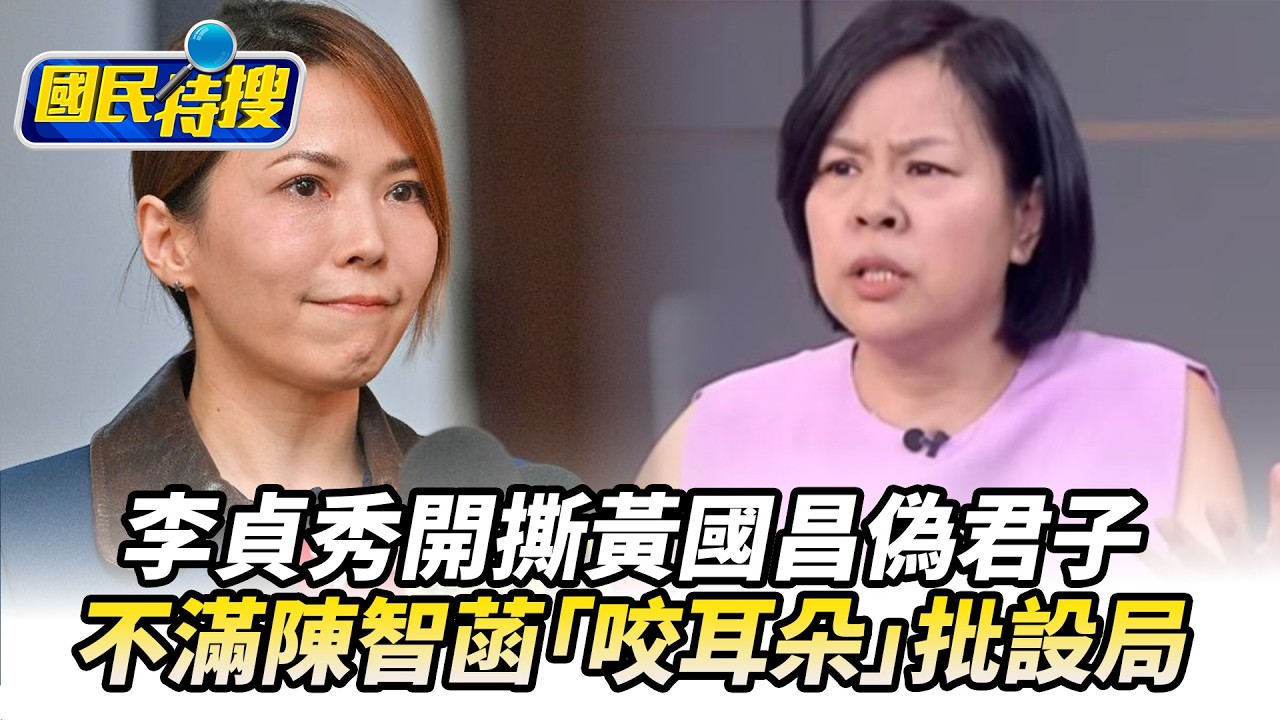 【#國民特搜】李貞秀開撕黃國昌偽君子！怒喊時間是照妖鏡！不滿陳智菡「咬耳朵」批設局 @tvbscitizenclub​