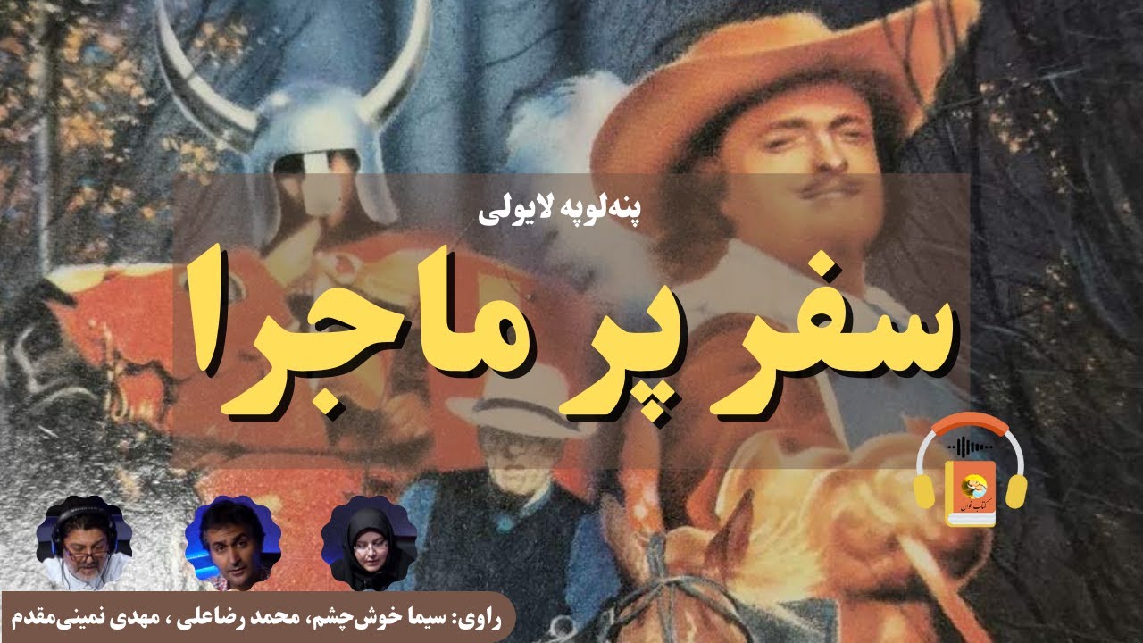 کتاب صوتی سفر پر ماجرا اثر پنه‌لوپه لایولی