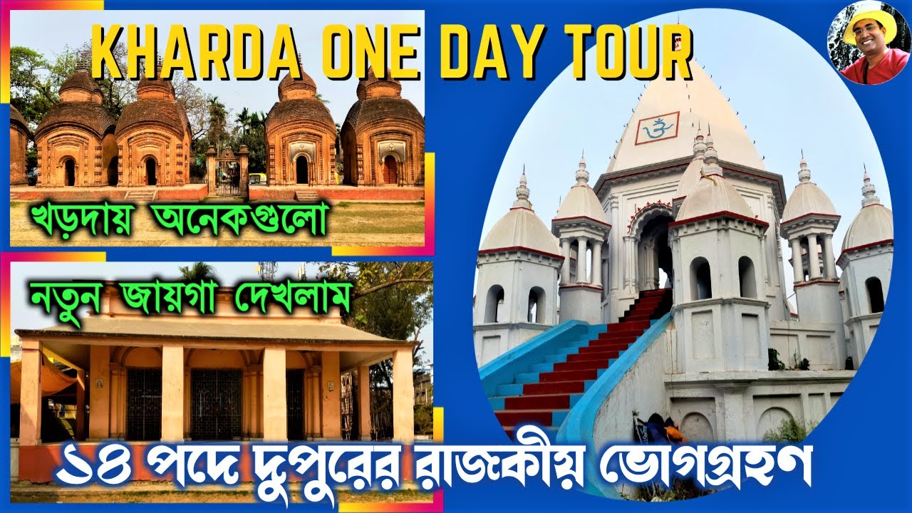 একদিনে খড়দহ পূর্ণাঙ্গ ভ্রমণ | One Day Trip at Kharda | Places to see at Khardah#debanjanpathakvlogs