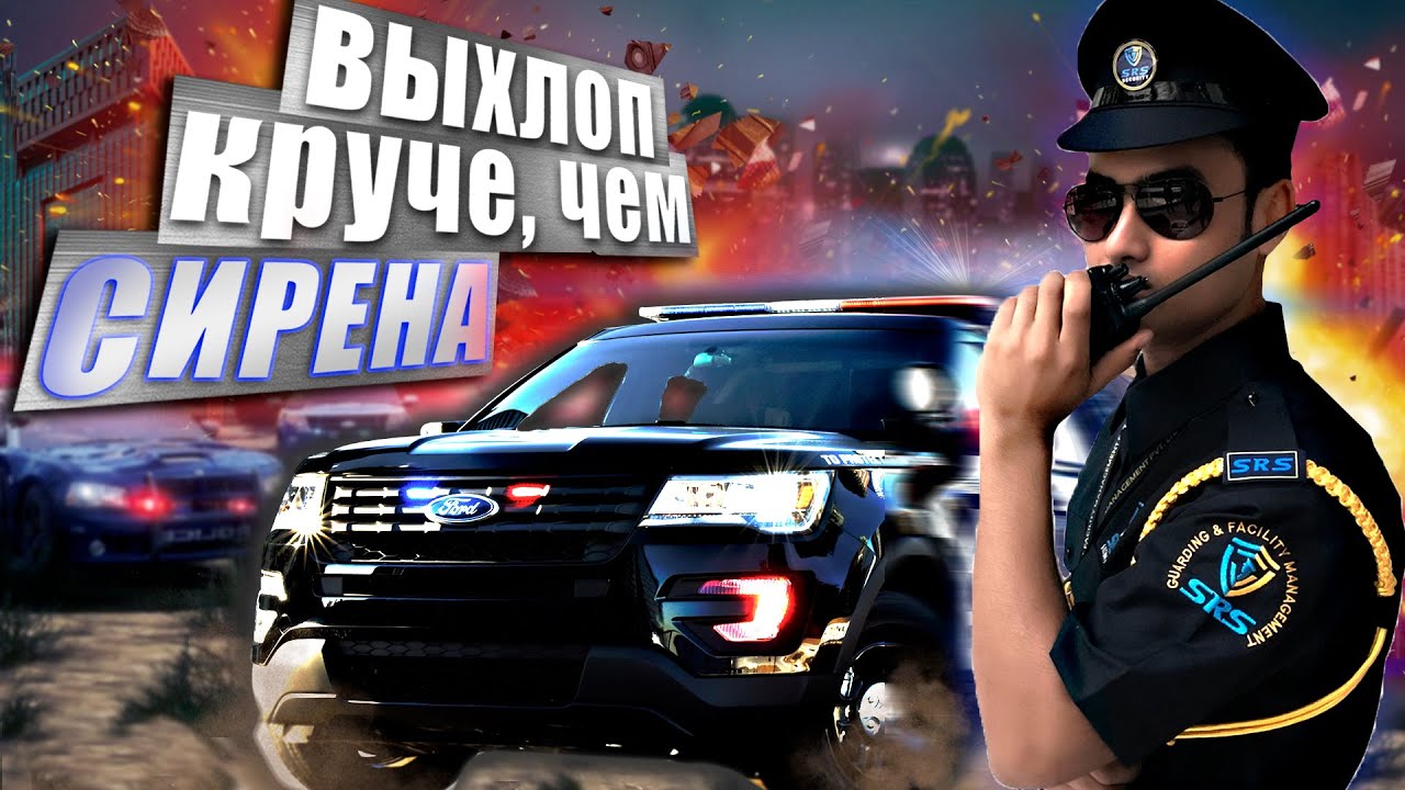 ПОЛИЦИЯ США БЫЛА БЫ В ВОСТОРГЕ ОТ ЗВУЧАНИЯ! Тюнинг выхлопа на FORD EXPLORER 3.5