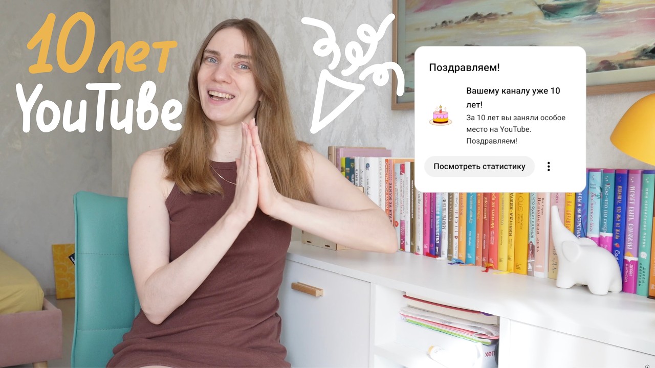 10 лет на YouTube. Как менялся мой блог: ошибки, хейт, страхи и монетизация