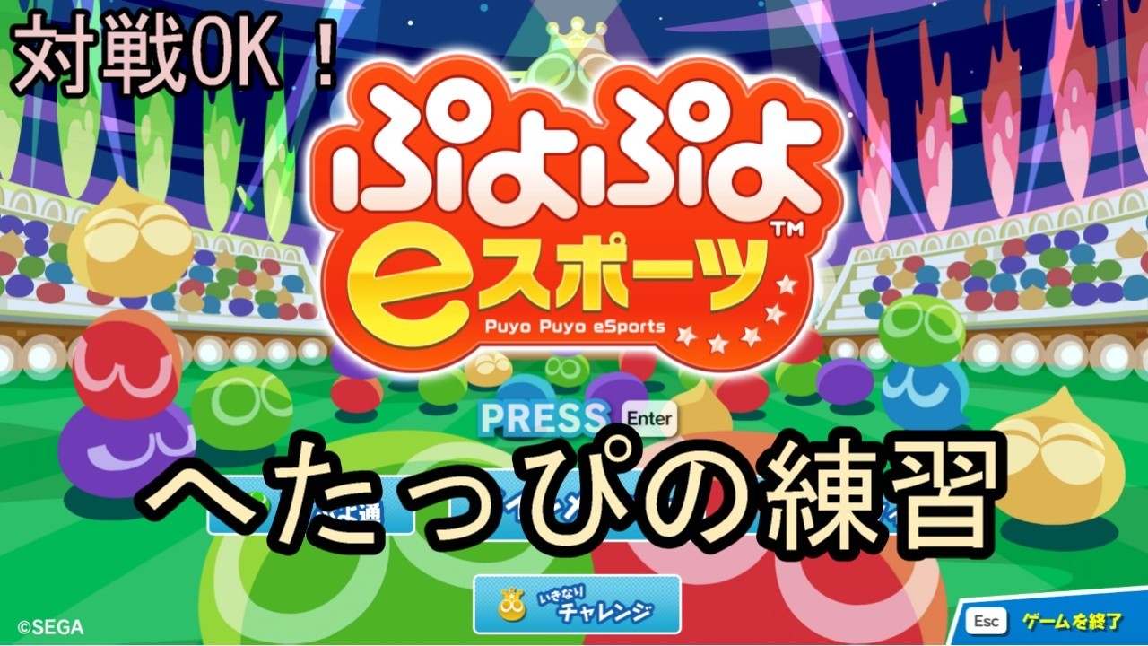 【ぷよぷよe-sports】コソ練🐸steam