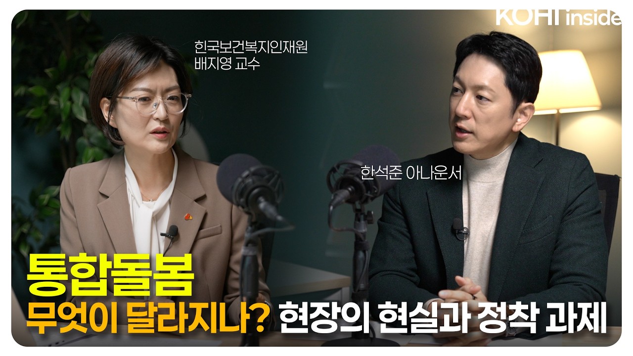 KOHI INSIDE | 통합돌봄이란 무엇인가? 제도의 변화와 과제 총정리 (한석준 X 배지영 교수)