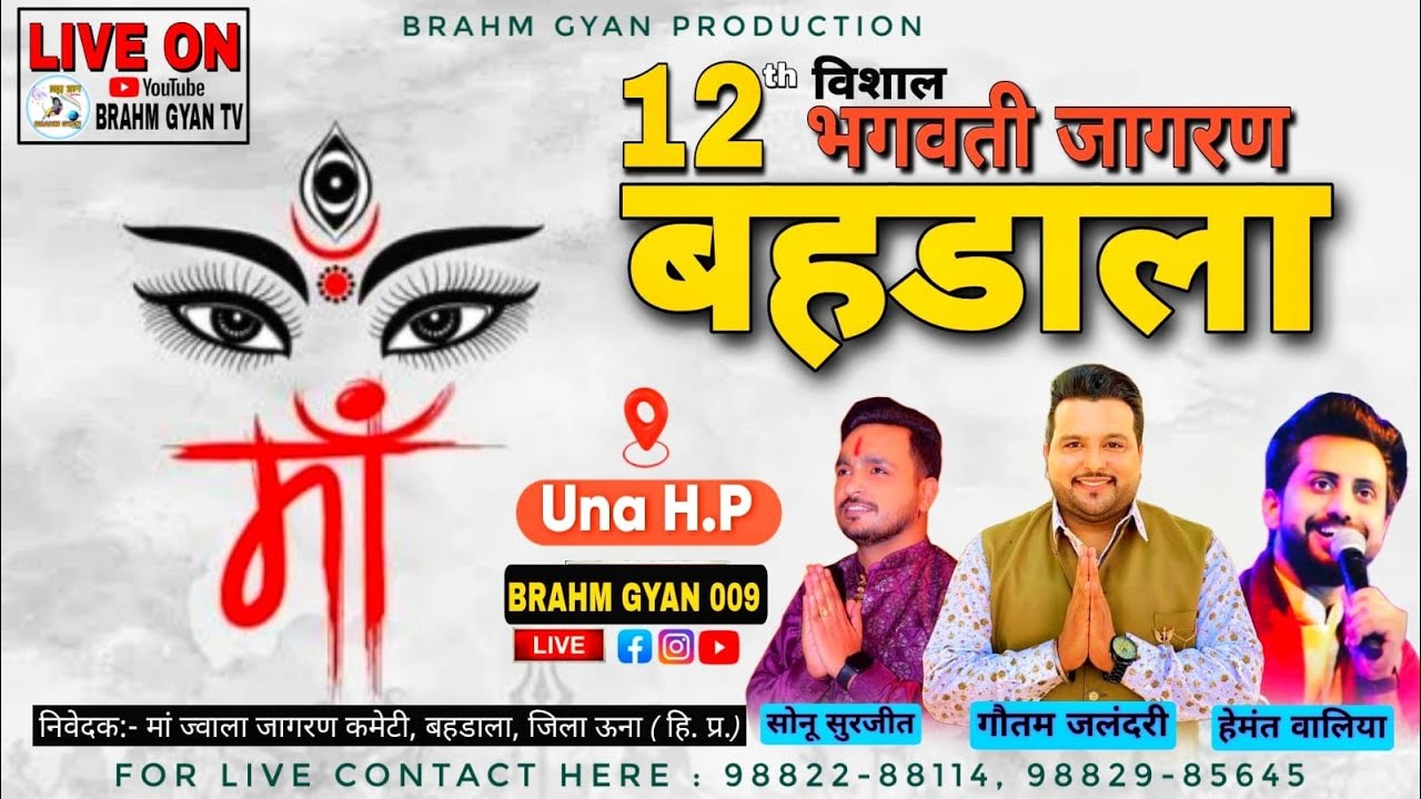 🔴LIVE 12th Vishal Maa Bhagwati Jagran | Gautam Jalandhari | Sonu Surjit | BEHDALA UNA | H.P
