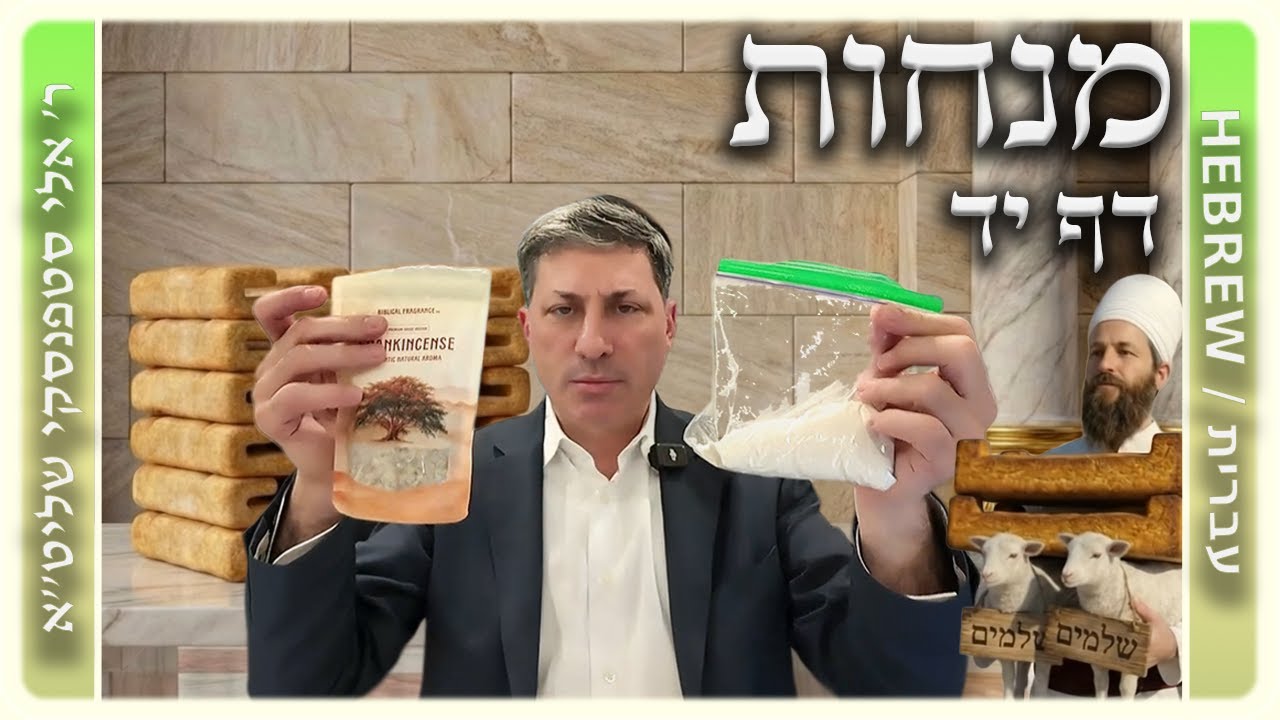 מרכז דף יומי - מנחות דף יד. - ר' אלי סטפנסקי שליט