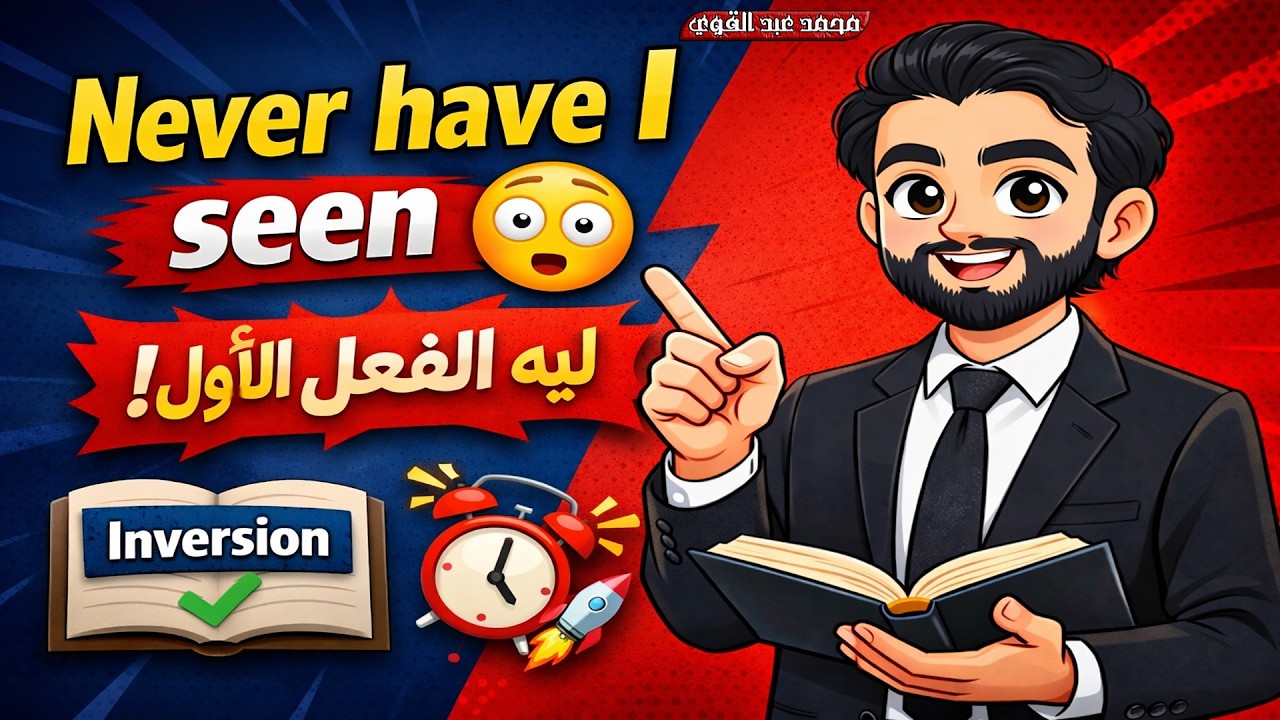 شرح قاعدة Inversion في اللغة الإنجليزية | لماذا نقول Never have I seen؟ 🤯