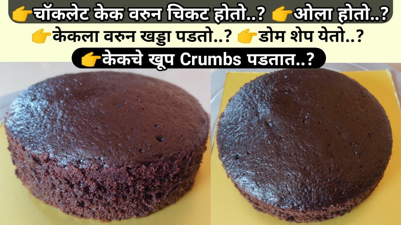 परफेक्ट चॉकलेट केक कसा बेक करावा | How to bake perfect chocolate sponge using premix |VanjariSisters