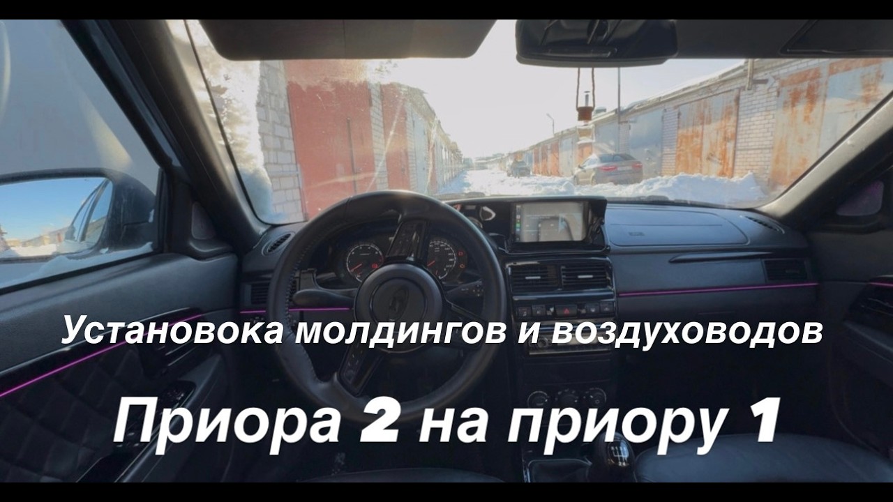 Установка молдингов и воздуховодов приора 2 на приору 1 а также камеры заднего вида