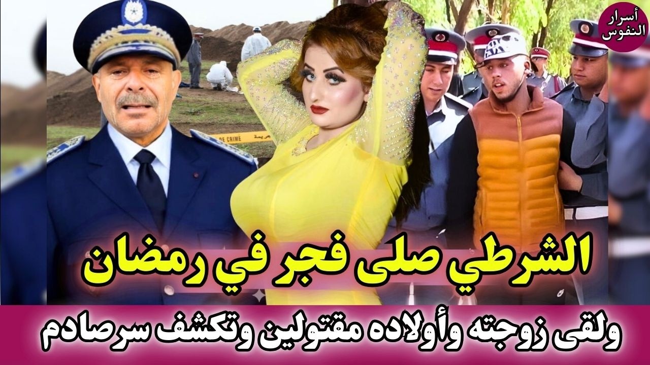 الشرطي صلى الفجر في رمضان رجع لقى زوجته وأولاده مقتولين و تكشف سر صادم قضايا شرطة مغربية