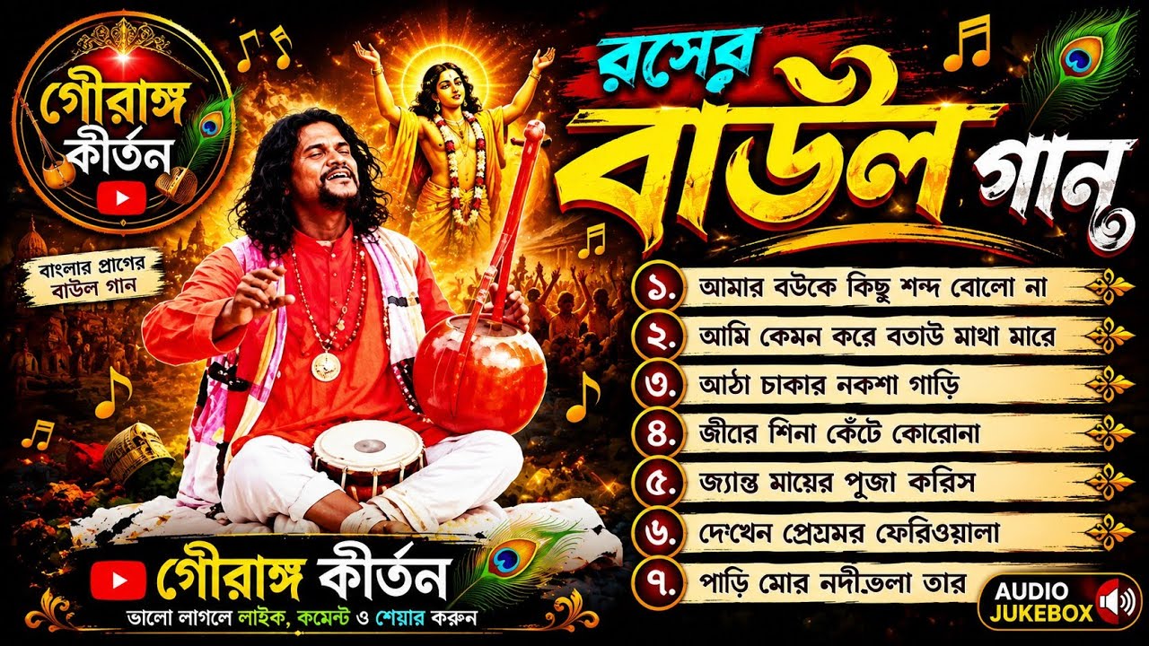 রসের বাউল গান || Baul Hit Gaan || মন ভরে যাবে || Bengali Baul Song | &lrm;@gourangakirtan