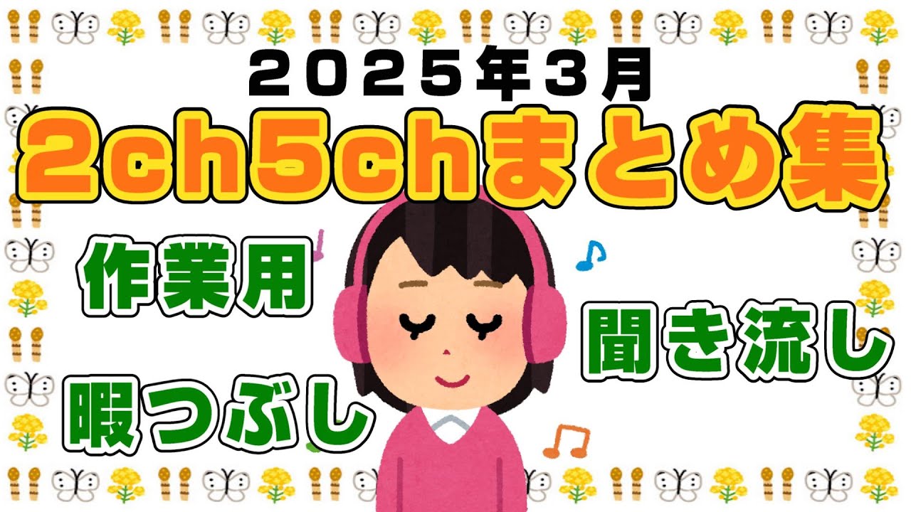 【総集編】2025年3月2ch5chまとめ【2ch修羅場】【2ch嫁姑】【2ch衝撃】【2ch家族】2chまとめ 5ch【作業用】