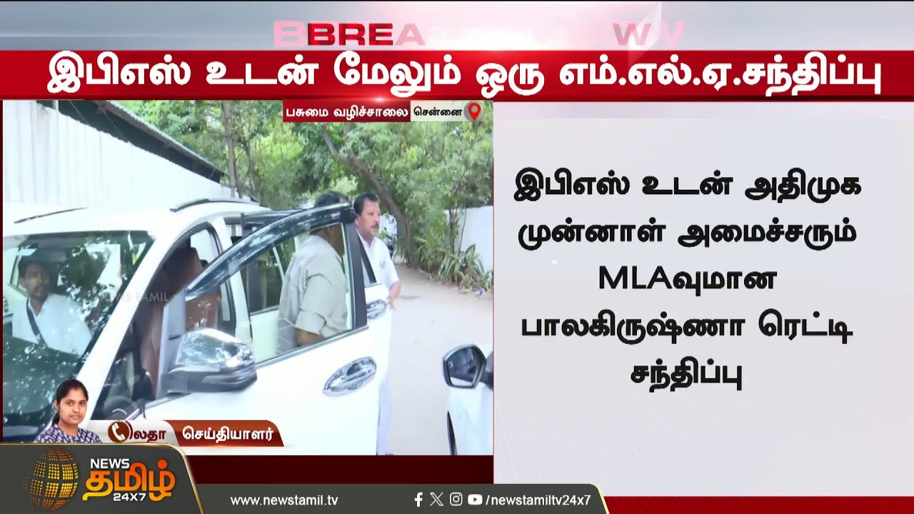 இபிஎஸ்  உடன் முக்கிய MLA சந்திப்பு.. நொடிக்கு நொடி ட்விஸ்ட் | EPS | ADMK