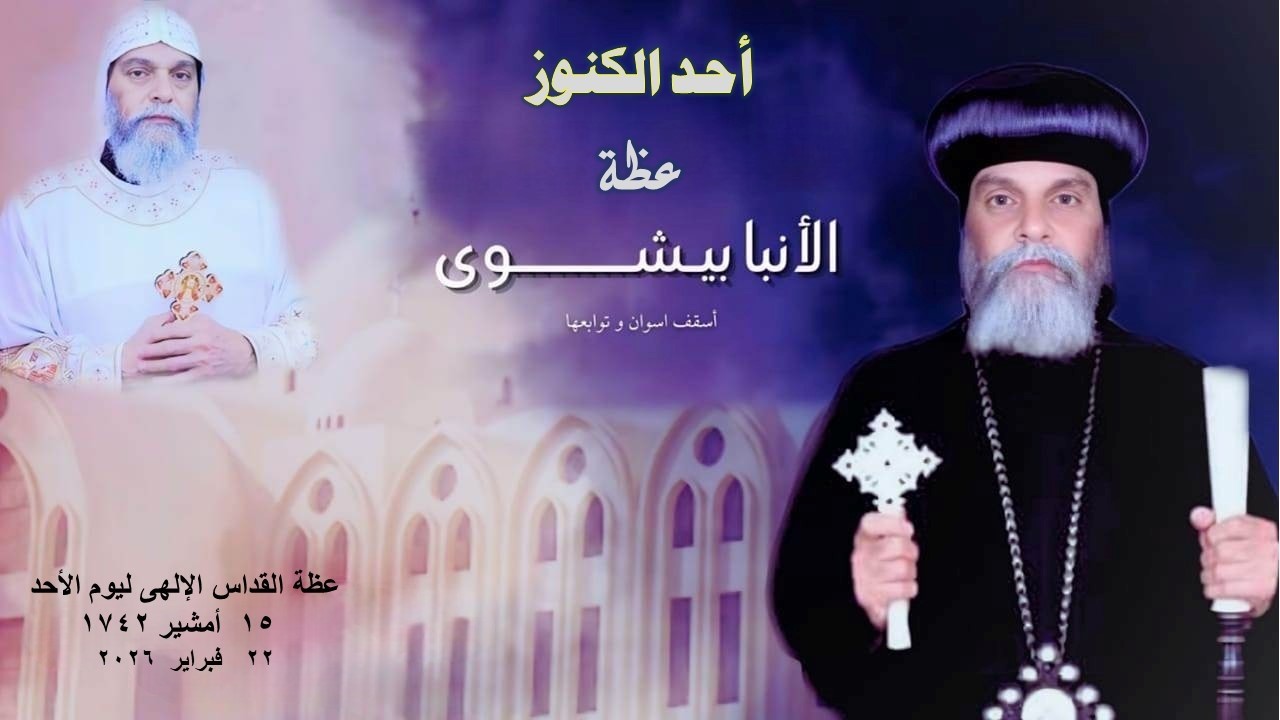 أحد الكنوز … عظة للأنبا بيشوى  يوم 22 / 2 / 2026 من كاتدرائية رئيس الملائكة الجليل ميخائيل باسوان