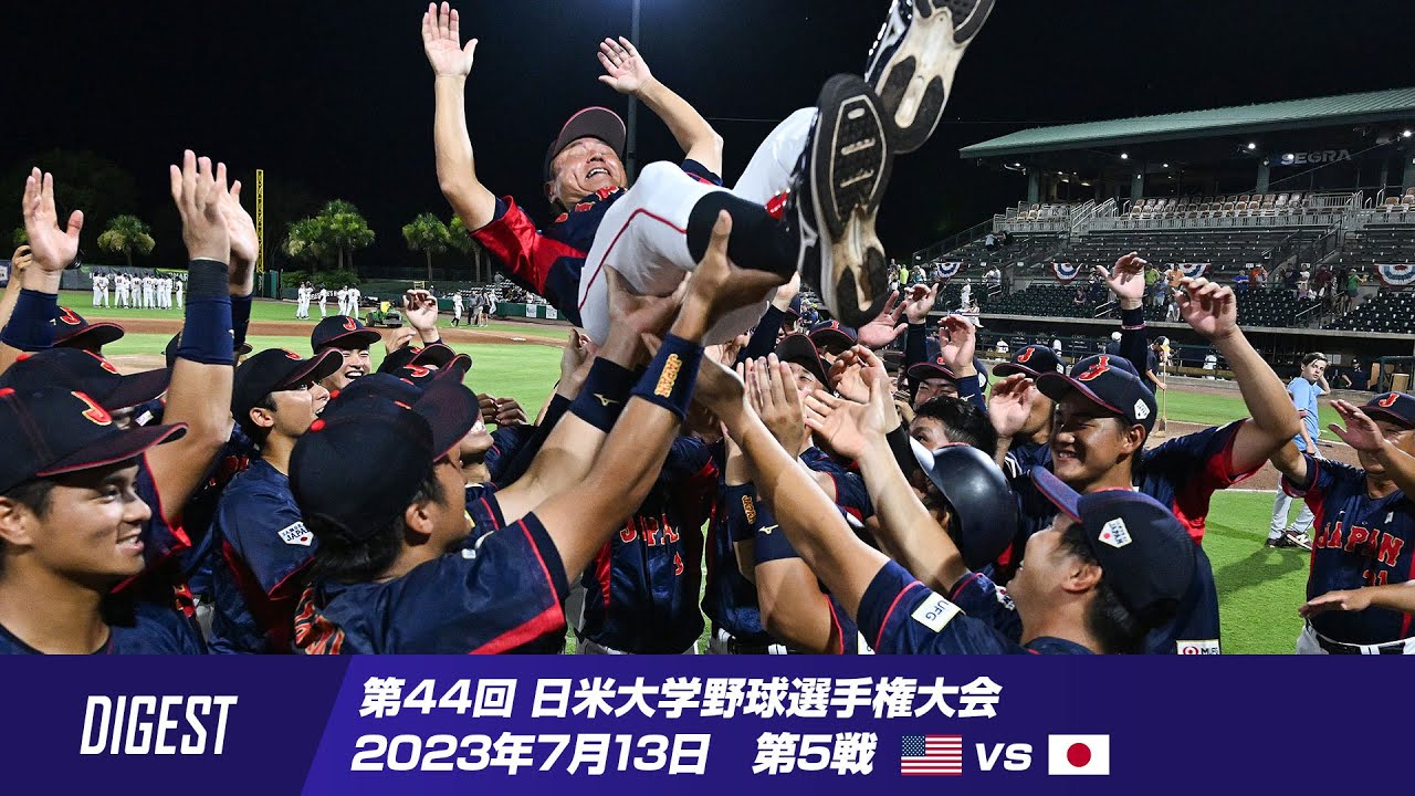 【ダイジェスト】第44回 日米大学野球選手権大会 第5戦