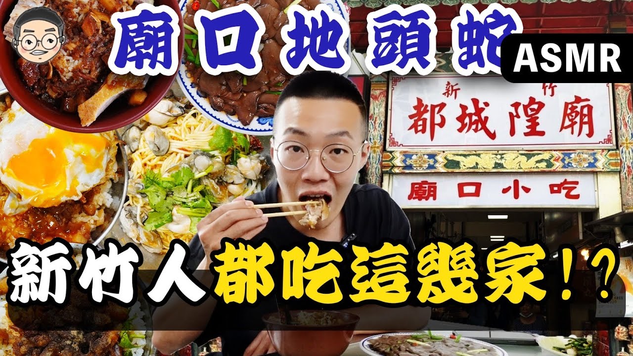 ［廟口地頭蛇]吃播「新竹城隍廟口必吃美食」這幾款在地人推到爆!!! 훠궈 먹방｜ EATING SHOW｜挑嘴男ASMR