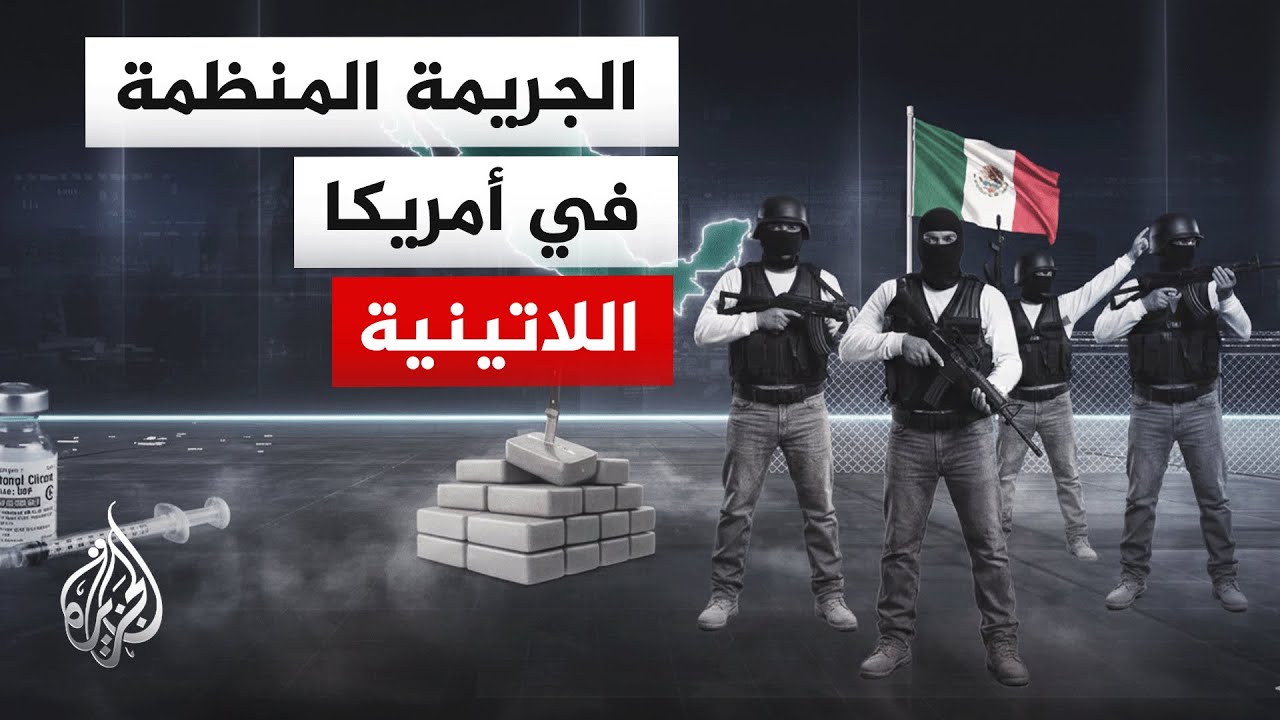كيف تحولت الجريمة المنظمة في أمريكا اللاتينية من مجرد نشاط تقليدي لمنظومة اقتصادية وسياسية متكاملة؟