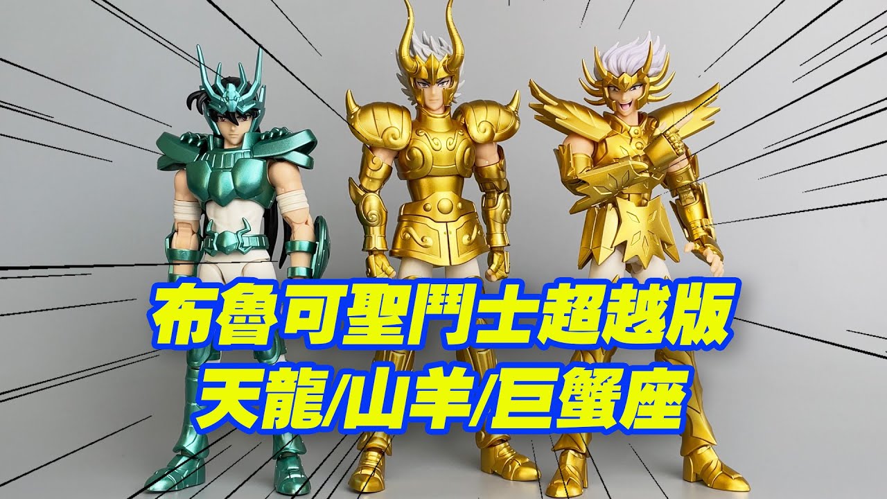 【濤光玩具箱】布魯可聖鬥士星矢超越版天龍座紫龍山羊座修羅巨蟹座迪斯馬斯克開箱分享！越來越壯大的blokees黃金聖鬥士青銅聖鬥士。