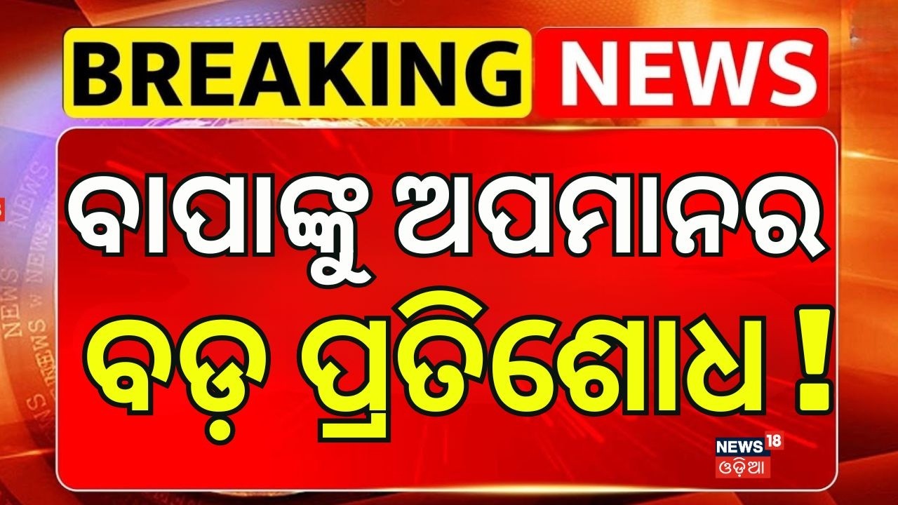 ବାପାଙ୍କୁ ଅପମାନର ପ୍ରତିଶୋଧ...! Cross‑Voting Shock in Odisha | BJD & Congress MLAs Break Party Line