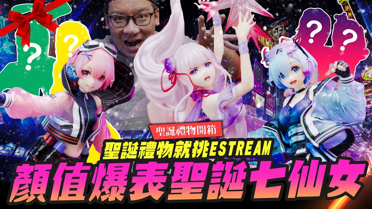 【聖誕開箱】顏值爆表聖誕七仙女~ 現在的PVC裙底都這麼精緻嗎？ 收到eSTREAM的聖誕禮物 ｜Mr.Joe Hobby.tv