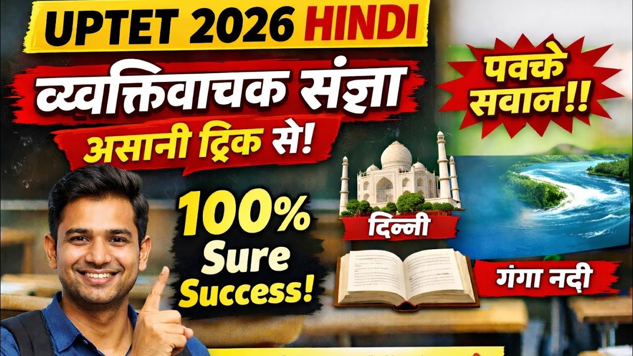 व्यक्तिवाचक संज्ञा सिर्फ 10 मिनट में खत्म 🔥 | UPTET Hindi Grammar 2026 | Most Important