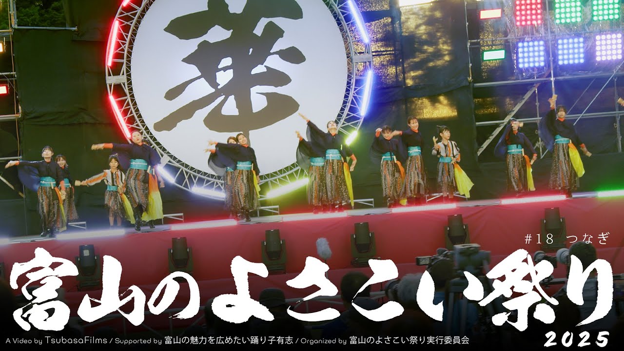 つなぎ｜第25回 富山のよさこい祭り × Toyama Yosakoi Films Project | DAY2 総集編