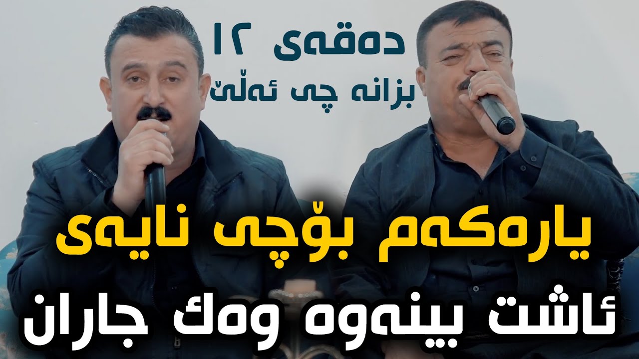 Karwan xabati U Rebwar Malazada (Yarakam Boche Naiay) Danishtni Shex Makwan 7awala - Track 2 - ARO