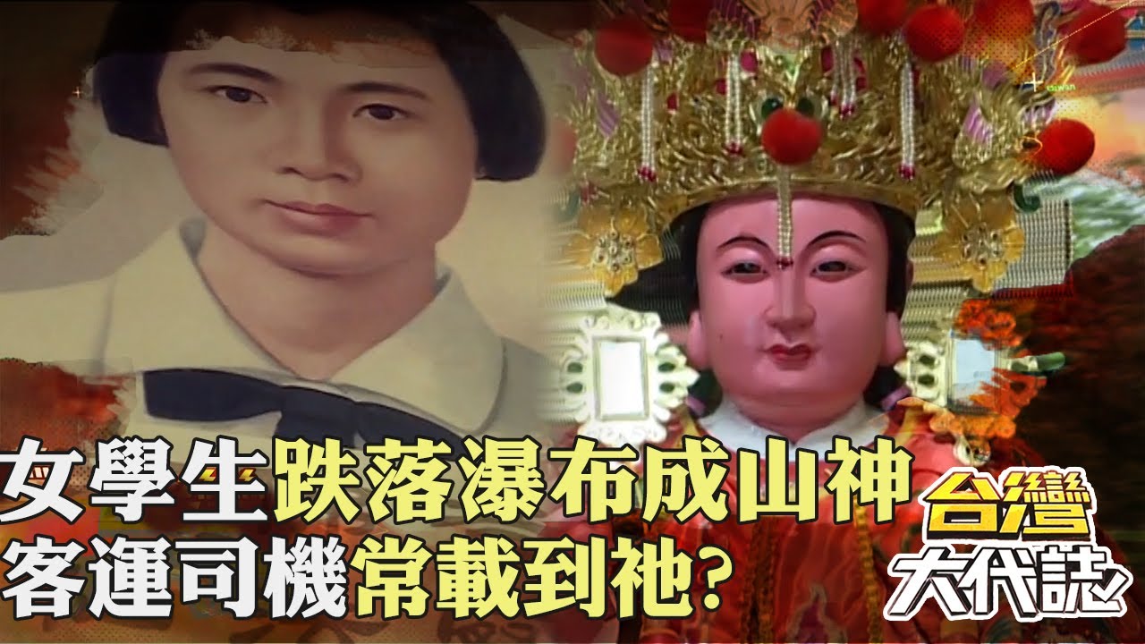女學生跌落瀑布成山神？！客運司機「常載到祂」方仙姑顯靈？！｜ 《#台灣大代誌》@57GoFun