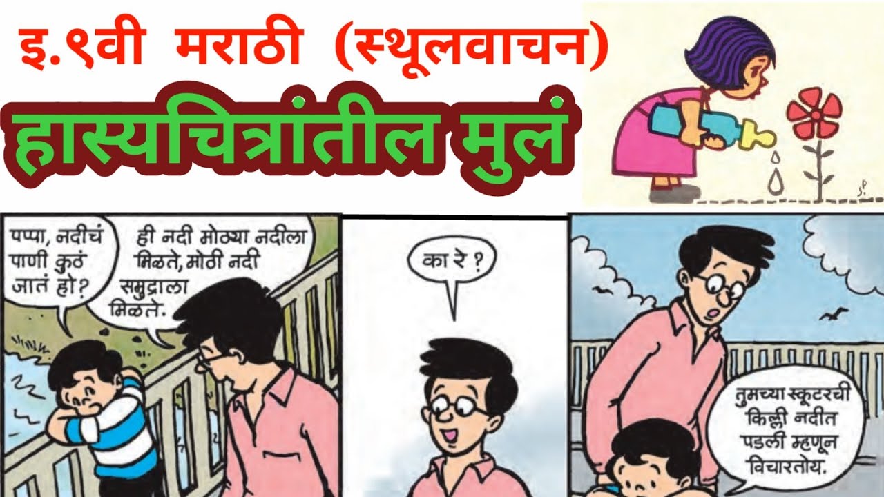 इ.९वी मराठी /हास्यचित्रांतील मुलं(स्थूलवाचन)/9th Marathi/Hasyachitrantil Mul