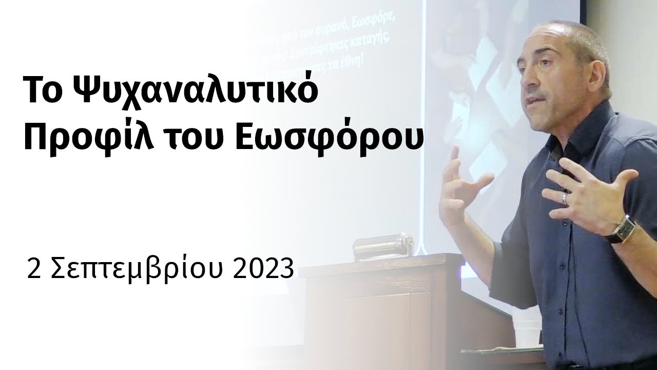 Το Ψυχαναλυτικό Προφίλ του Εωσφόρου