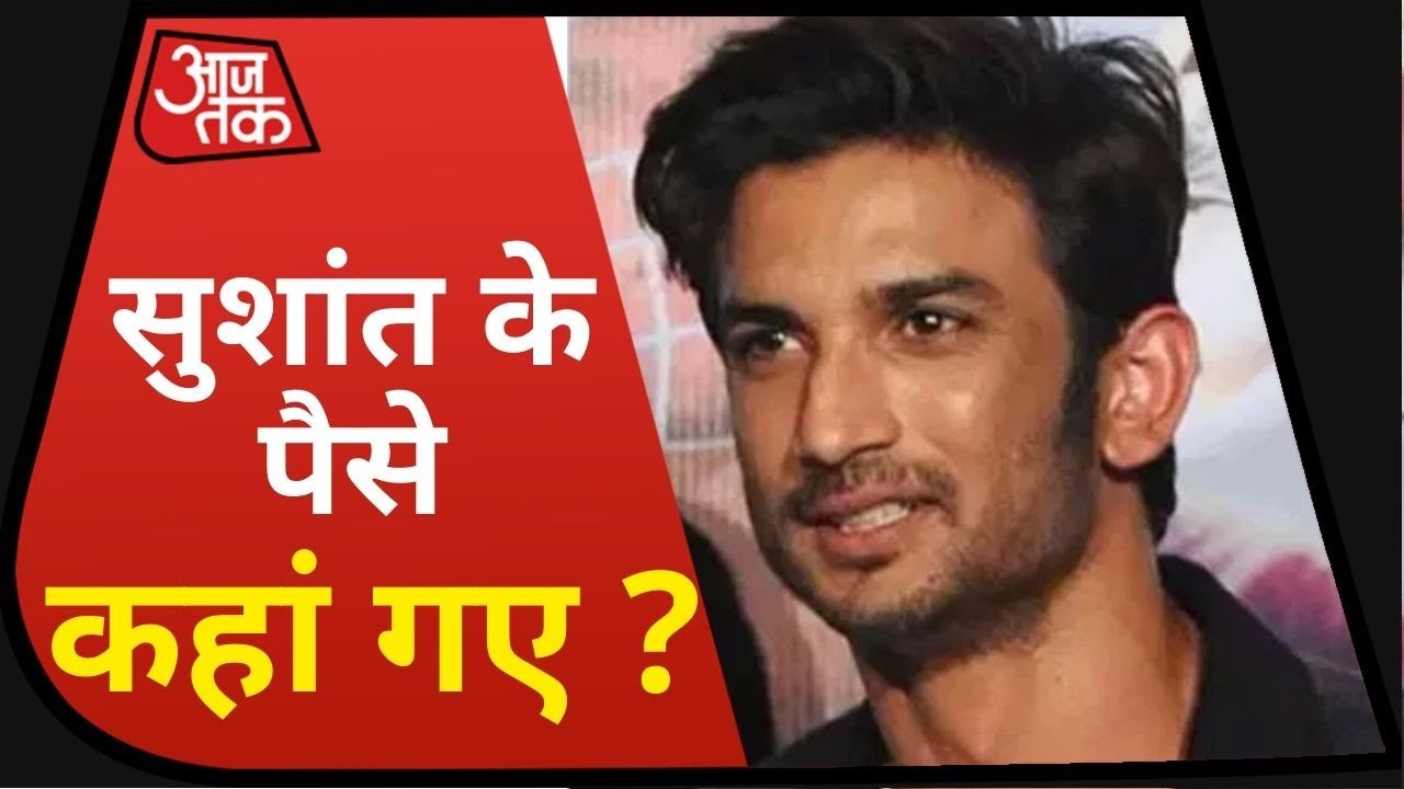 Sushant की मनी का क्या किया Rhea and 'Company' ने I Special Report