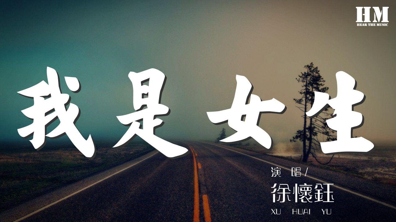 徐懷鈺 - 我是女生『我是女生 你不要這樣的看着我』【動態歌詞Lyrics】